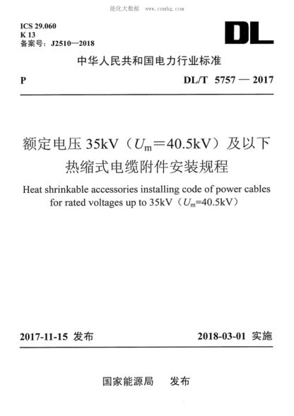 DL/T 5757-2017 额定电压35kV(Um=40.5kV)及以下热缩式电缆附件安装规程 Heat shrinkable accessories installing code of power cables for rated voltages up to 35kV (Um=40.5kV )