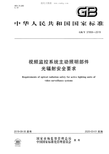 GB/T 37958-2019 视频监控系统主动照明部件光辐射安全要求 Requirements of optical radiation safety for active lighting units of video surveillance systems