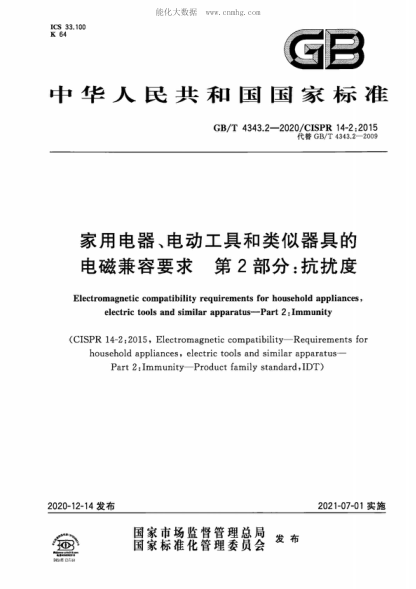 GB/T 4343.2-2020 家用电器、电动工具和类似器具的电磁兼容要求 第2部分：抗扰度 Electromagnetic compatibility requirements for household appliances, electric tools and similar apparatus-Part 2: Immunity