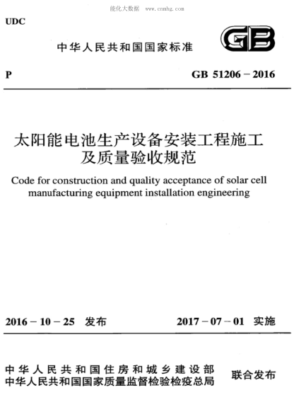 GB 51206-2016 太阳能电池生产设备安装工程施工及质量验收规范 Code for construction and quality acce