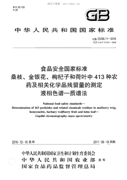 GB 23200.11-2016 食品安全国家raybet雷电竞电竞app下载地址 桑枝、金银花、枸杞子和荷叶中413种农药及相关化学品残留量的测定 液相色谱-质谱法 National food safety standards- Determination of 413 pesticides and related chemicals residues in mulberry twig, honeysuckle, barbary wolfberry fruit and lotus leaf- Liqulid chromatograph