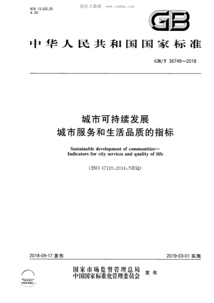 GB/T 36749-2018 城市可持续发展 城市服务和生活品质的指标 Sustainable development of communities- Indicators for city services and quality of life &nbsp;