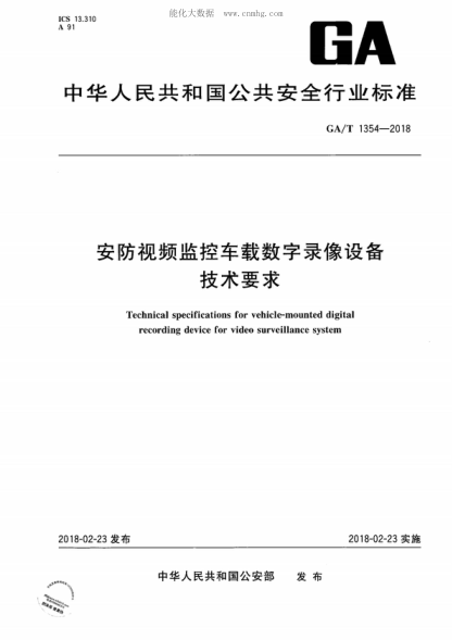 GA/T 1354-2018 安防视频监控车载数字录像设备技术要求 Technical specifications for vehicle-mounted digital recording device for video surveillance system