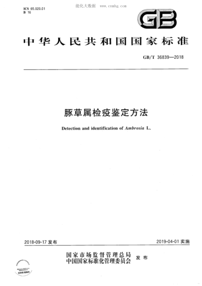 GB/T 36839-2018 豚草属检疫鉴定方法 Detection and identification of Ambrosia L.