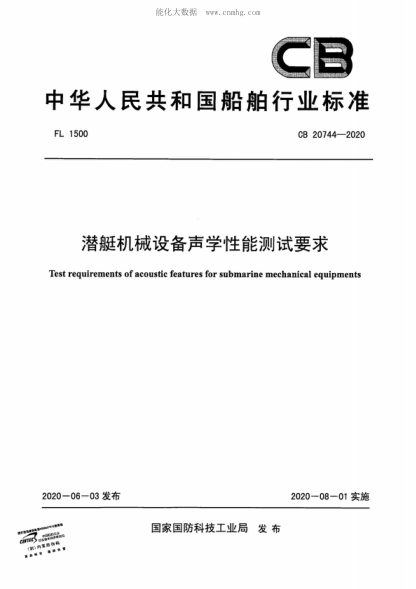 CB 20744-2020 潜艇机械设备声学性能测试要求 Test requirements of acoustic features for submarine mechanical equipments
