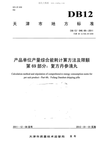 DB12/ 046.69-2011 产品单位产量综合能耗计算方法及限额 第69部分： 复方丹参滴丸 Calculation method and stipulation of comprehensive energy consumption norm for per unit product-Part 68: Fufang Danshen dripping pills&nbsp;