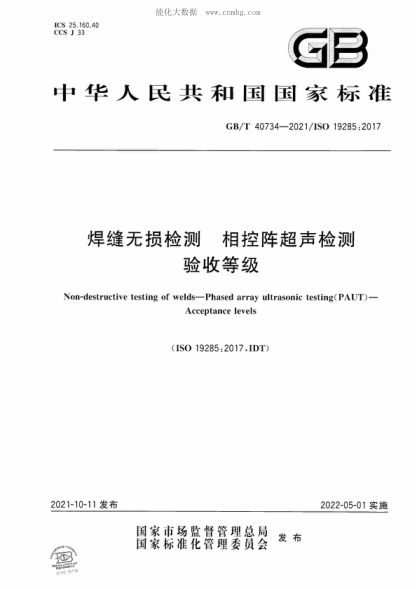 GB/T 40734-2021 焊缝无损检测 相控阵超声检测 验收等级 Non-destructive testing of welds-Phased array ultrasonic testing(PAUT ) - Acceptance levels