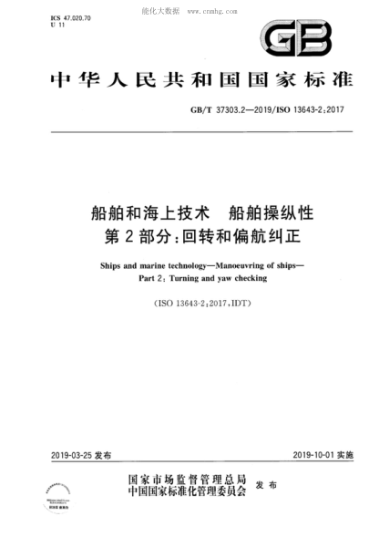GB/T 37303.2-2019 船舶和海上技术 船舶操纵性 第2部分：回转和偏航纠正 Ships and marine technology-Manoeuvring of ships- Part 2: Turning and yaw checking &nbsp;