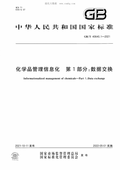 GB/T 40640.1-2021 化学品管理信息化 第1部分：数据交换 Informationalized management of chemicals-Part 1: Data exchange