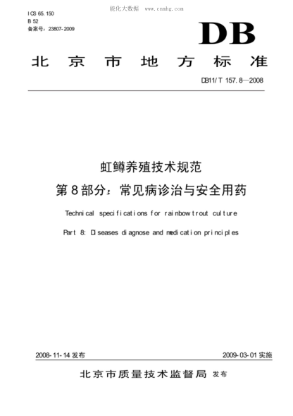 DB11/T 157.8-2008 虹鳟养殖技术规范 第8部分：常见病诊治与安全用药 Technical specifications for rainbow trout culture Part 8: D seases diagnose and medication principles