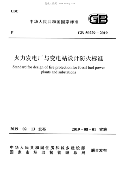GB 50229-2019 火力发电厂与变电站设计防火raybet雷电竞电竞app下载地址 Standard for design of fire protection for fossil fuel power plants and substations