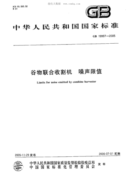 GB 19997-2005 谷物联合收割机 噪声限值 Limits for noise emitted by combine harvester