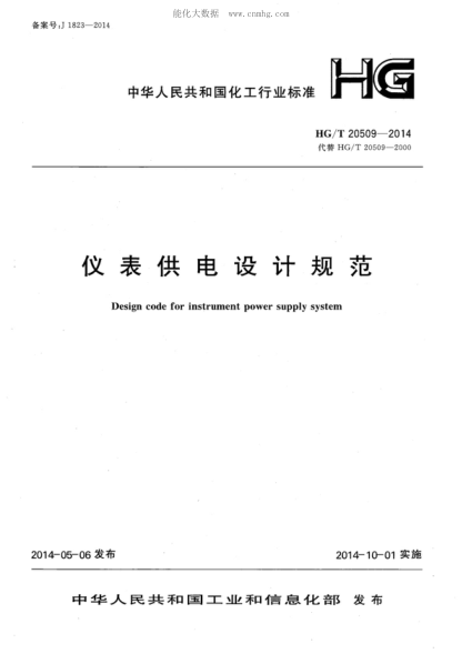 HG/T 20509-2014 仪表供电设计规范 Design code for instrument power supply system