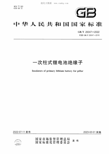 GB/T 26047-2022 一次柱式锂电池绝缘子 Insulators of primary lithium battery for pillar