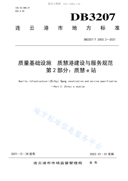 DB3207/T 2003.2-2021 质量基础设施 质慧港建设与服务规范&nbsp; 第2部分: 质慧e站 Quality infrastructure&mdash;Zhihui Gang construction and service specification &mdash;Part 2: Zhihui e station