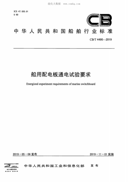 CB/T 4490-2019 船用配电板通电试验要求 Energized experiment requirements of marine switchboard