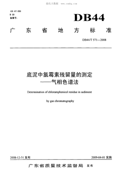 DB44/T 571-2008 底泥中氯霉素残留量的测定&mdash;&mdash;气相色谱法 Determination of chloramphenicol residue in sediment by gas chromatography