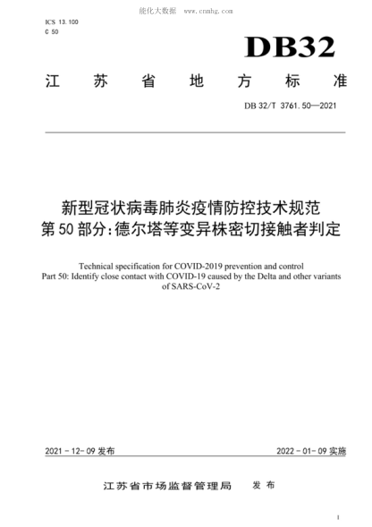 DB32/T 3761.50-2021 新型冠状病毒肺炎疫情防控技术规范 第50部分：德尔塔等变异株密切接触者判定 Technical specification for COVID-2019 prevention and control Part 50: Identify close contact with COVID-19 caused by the Delta and other variants of SARS-CoV-2