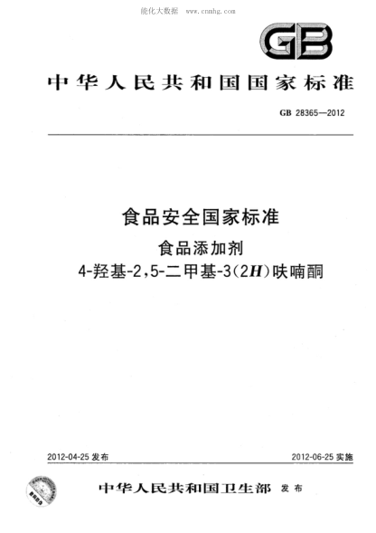 GB 28365-2012食品安全国家raybet雷电竞电竞app下载地址 食品添加剂 4-羟基-2,5-二甲基-3(2H)呋喃酮