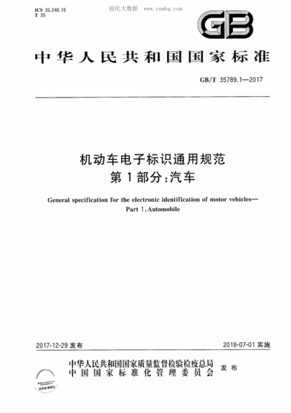 GB/T 35789.1-2017 机动车电子标识通用规范 第1部分：汽车 General specification for the electronic identification of motor vehicles- Part 1 : Automobile