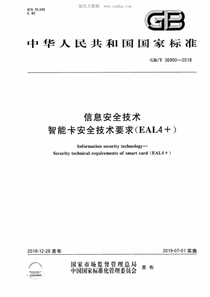 GB/T 36950-2018 信息安全技术 智能卡安全技术要求(EAL4+) Information security technology--Security technical requirements of smart card (EAL4 +)