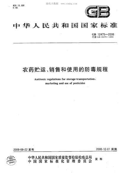 GB 12475-2006 农药贮运、销售和使用的防毒规程 Antitoxic regulations for storage-transportation,marketing and use of pesticides