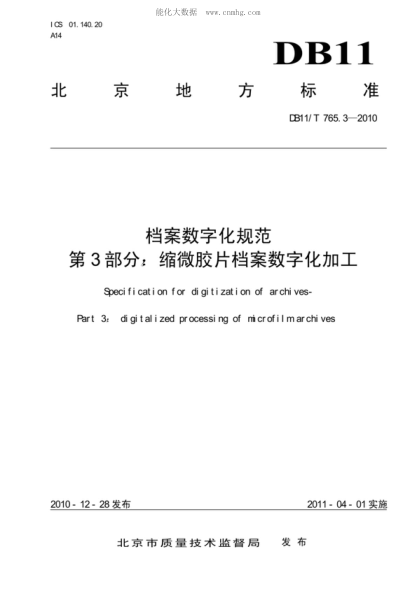 DB11/T 765.3-2010 档案数字化规范 第3部分：缩微胶片档案数字化加工 Specification for digitization of archives- Part 3: digitalized processing of microfilm archives
