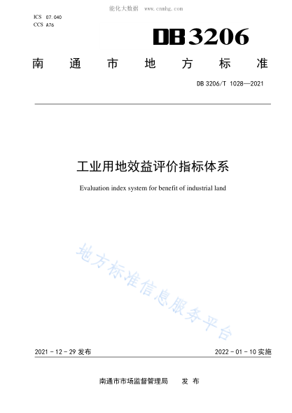 DB3206/T 1028-2021 工业用地效益评价指标体系 Evaluation index system for benefit of industrial land