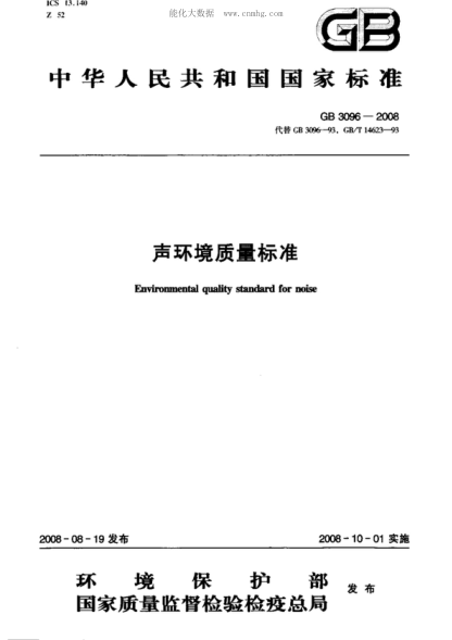 GB 3096-2008 声环境质量raybet雷电竞电竞app下载地址 Environmental quality standard for noise