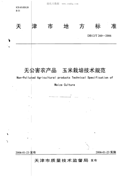 DB12/T 260-2006 无公害农产品 玉米栽培技术规范 Non-Polluted Agricultural products Technical Specification of Maize Culture