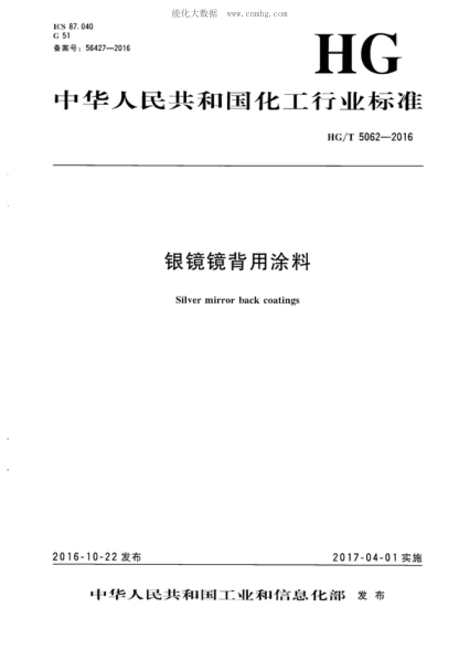 HG/T 5062-2016 银镜镜背用涂料 Silver mirror hack coatings