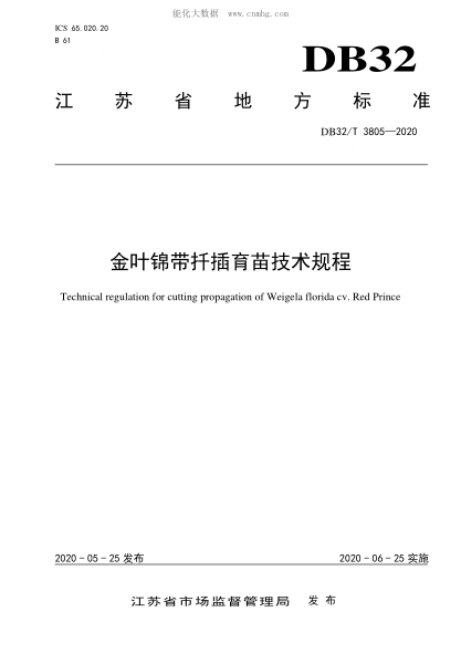DB32/T 3805-2020 金叶锦带扦插育苗技术规程 Technical regulation for cutting propagation of Weigela florida cv. Red Prince