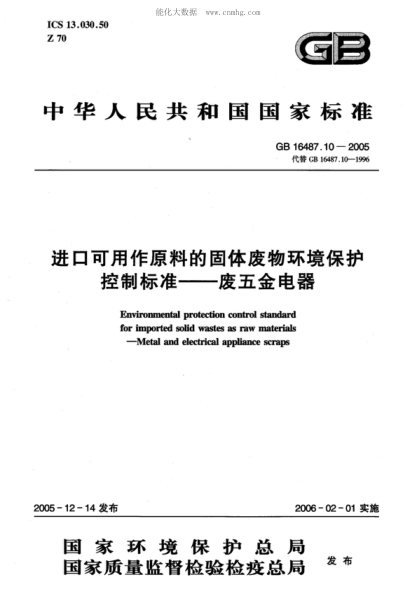 GB 16487.10-2005 进口可用作原料的固体废物环境保护控制raybet雷电竞电竞app下载地址&mdash;&mdash;废五金电器 Environmental protection control standard for imported solid wastes as raw materials--Metal and electrical appliance scraps