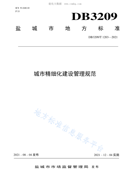 DB3209/T 1203-2021 城市精细化建设管理规范