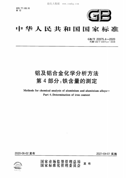 GB/T 20975.4-2020 铝及铝合金化学分析方法 第4部分：铁含量的测定 Methods for chemical analysis of aluminium and aluminium alloys&mdash;Part 4: Determination of iron content