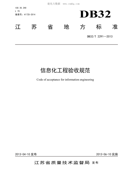 DB32/T 2291-2013 信息化工程验收规范 Code of acceptance for information engineering