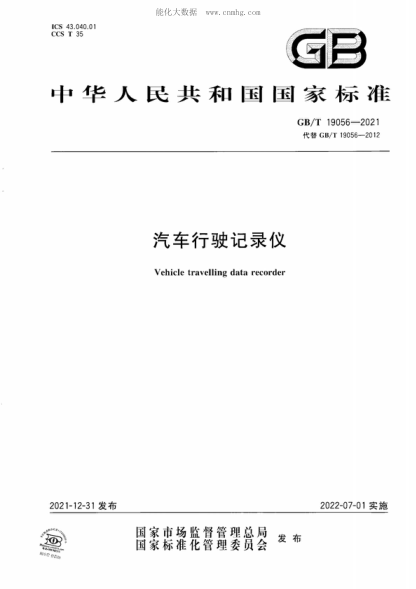 GB/T 19056-2021 汽车行驶记录仪 Vehicle travelling data recorder