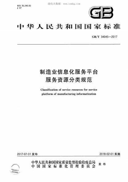 GB/T 34045-2017 制造业信息化服务平台服务资源分类规范 Classification of service resources for service platform of manufacturing informatization