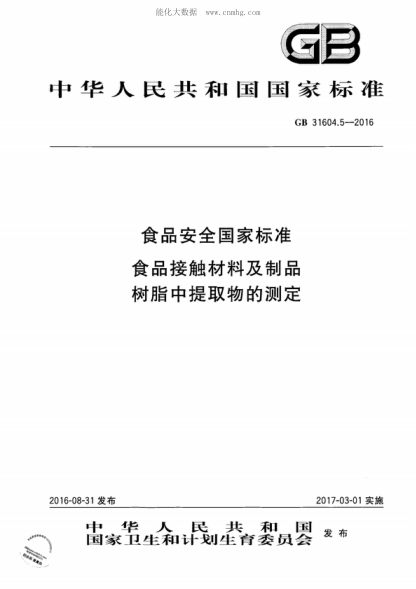 GB 31604.5-2016 食品安全国家raybet雷电竞电竞app下载地址 食品接触材料及制品 树脂中提取物的测定