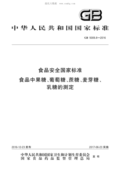 GB 5009.8-2016 食品安全国家raybet雷电竞电竞app下载地址 食品中果糖、葡萄糖、蔗糖、麦芽糖、乳糖的测定