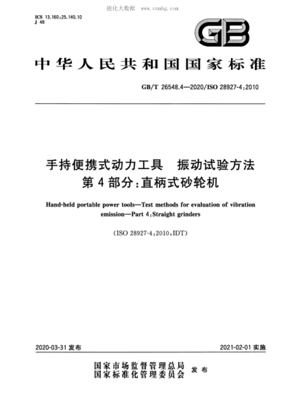 GB/T 26548.4-2020 手持便携式动力工具 振动试验方法 第4部分：直柄式砂轮机 Hand-held portable power tools-Test methods for evaluation of vibration emission-Part 4: Straight grinders&nbsp;