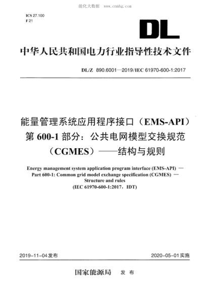 DL/Z 890.6001-2019 能量管理系统应用程序接口（EMS-API）第600-1部分：公共电网模型交换规范(CGMES)&mdash;&mdash;结构与规则 Energy management system application program interface (EMS-API) - Part 600-1: Common grid model exchange specification (CGMES ) - Structure and rules&nbsp;&nbsp;
