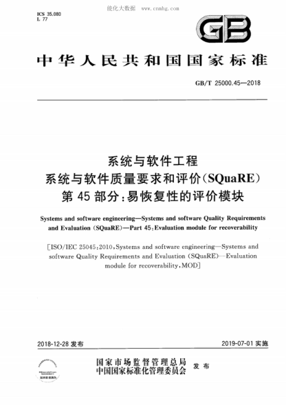 GB/T 25000.45-2018 系统与软件工程 系统与软件质量要求和评价(SQuaRE) 第45部分：易恢复性的评价模块 Systems and software engineering-Systems and software Quality Requirements and Evaluation (SQuaRE ) - Part 45: Evaluation module for recoverability&nbsp;
