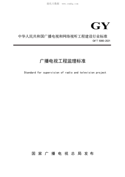 GY/T 5080-2021 广播电视工程监理raybet雷电竞电竞app下载地址 Standard for supervision of radio and television project