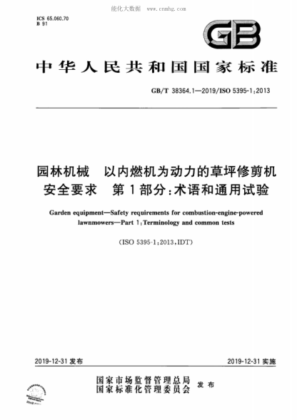 GB/T 38364.1-2019 园林机械 以内燃机为动力的草坪修剪机安全要求 第1部分：术语和通用试验 Garden equipment-Safety requirements for combustion-engine-powered lawnmowers-Part 1: Terminology and common tests&nbsp;