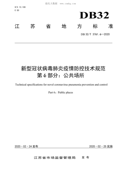 DB32/T 3761.6-2020 新型冠状病毒肺炎疫情防控技术规范 第6部分：公共场所 Technical specifications for novel coronavirus pneumonia prevention and control Part 6: Public places