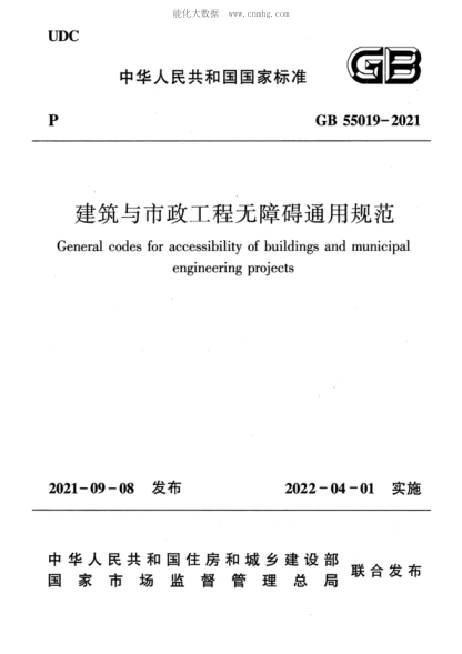 GB 55019-2021 建筑与市政工程无障碍通用规范 General codes for accessibility of buildings and municipal engineering projects