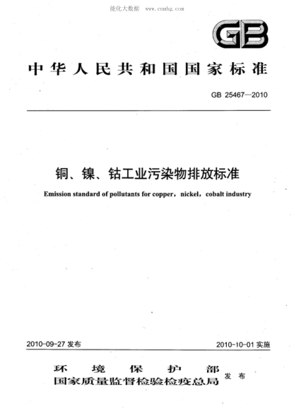 GB 25467-2010 铜、镍、钴工业污染物排放raybet雷电竞电竞app下载地址 Emission standard of pollutants for copper,nickel,cobalt industry