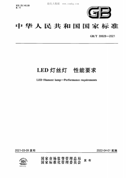 GB/T 39928-2021 LED灯丝灯 性能要求 LED filament lamp&mdash;Performance requirements