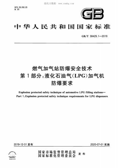 GB/T 38429.1-2019 燃气加气站防爆安全技术 第1部分：液化雷竞技世界杯手机登录气(LPG)加气机防爆要求 Explosion protected safety technique of automotive LPG filling stations- Part 1: Explosion protected safety technique requirements for LPG dispensers